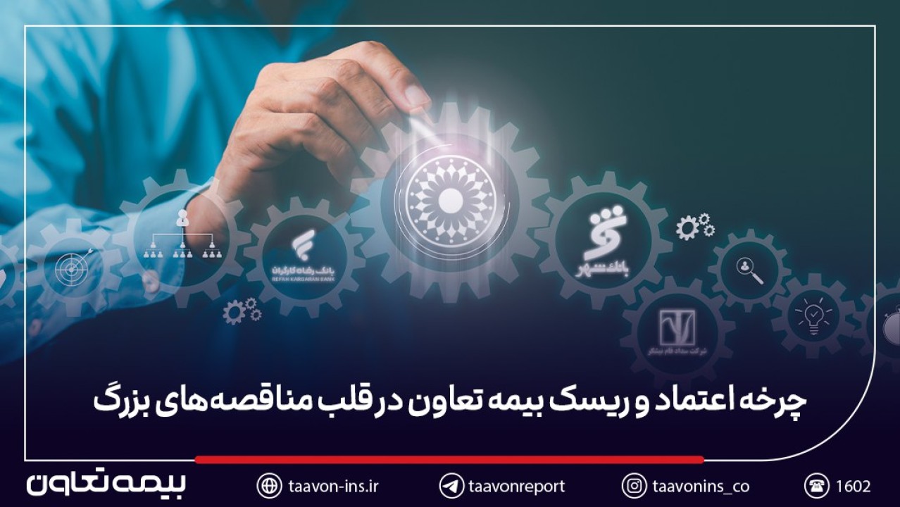 چرخه اعتماد و ریسک: بیمه تعاون در قلب مناقصه‌های بزرگ